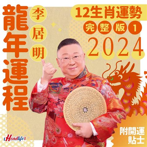 李居明2023年十二生肖運程|李居明兔年運程2023(牛虎)